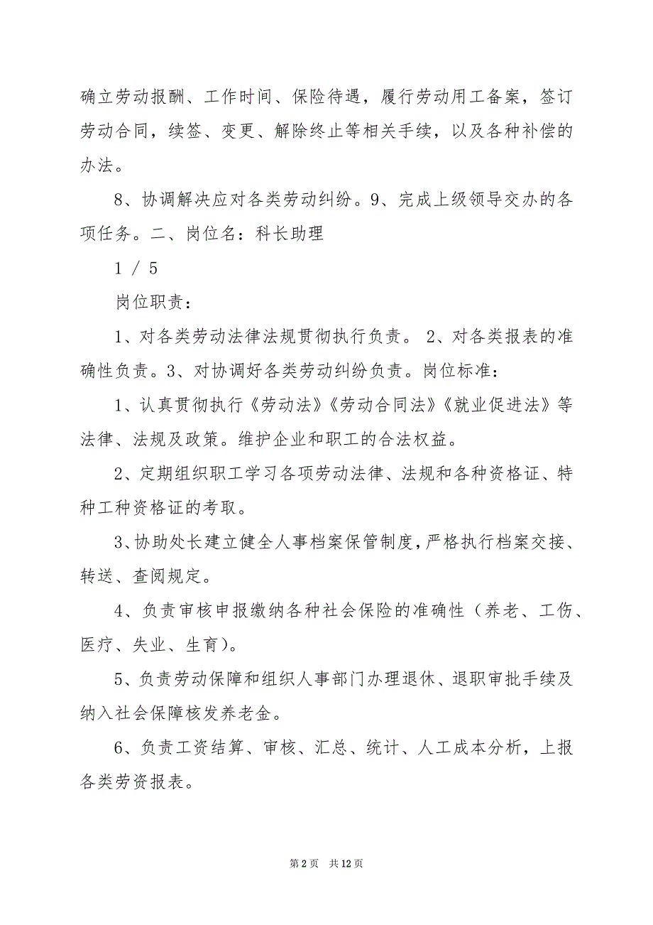 2024年人事处劳资科岗位职责文库（共7篇）_第2页