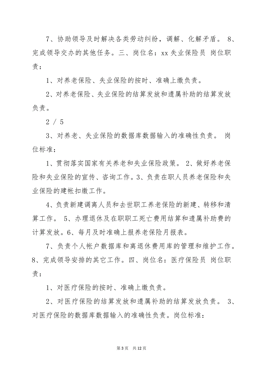 2024年人事处劳资科岗位职责文库（共7篇）_第3页