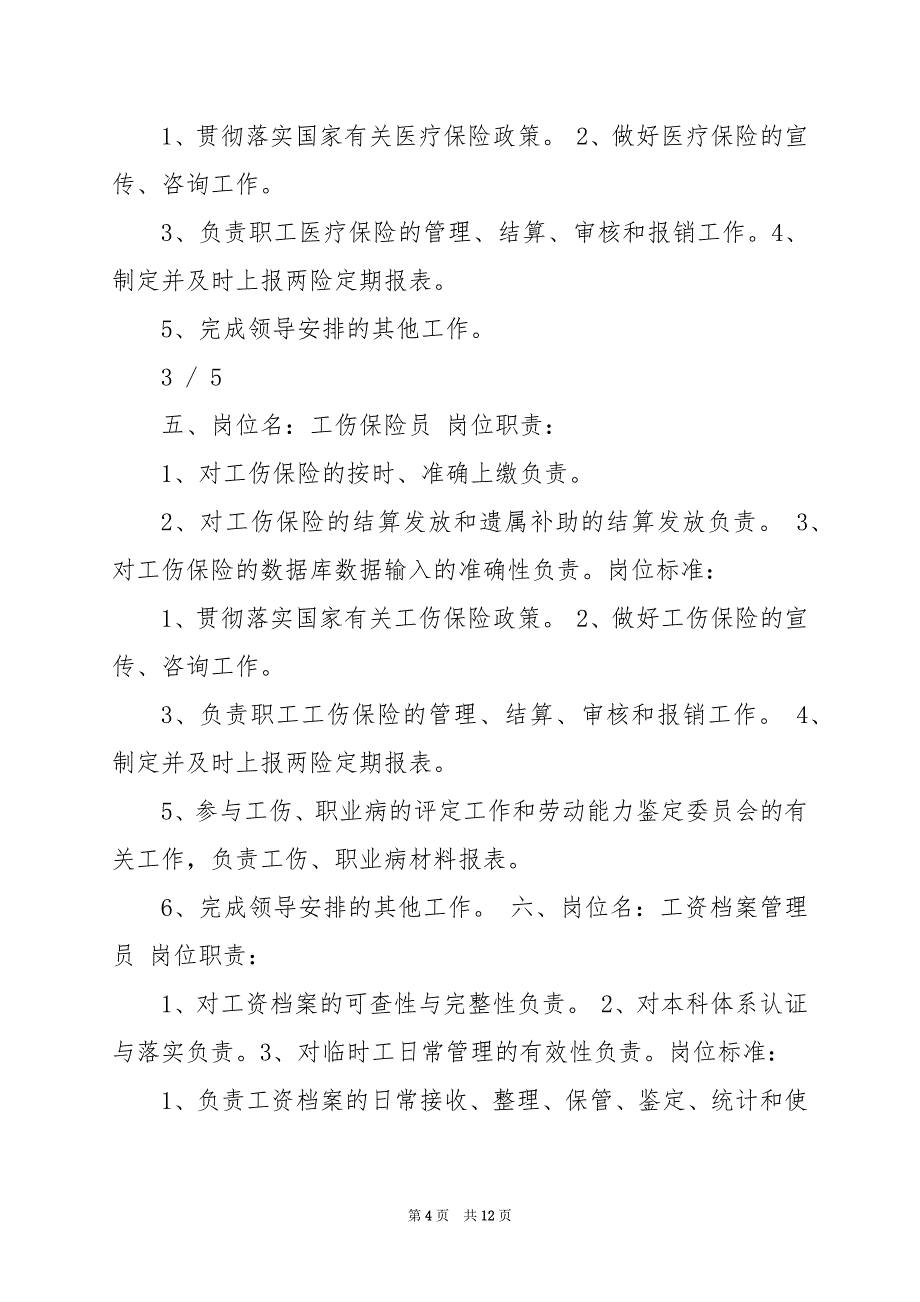 2024年人事处劳资科岗位职责文库（共7篇）_第4页