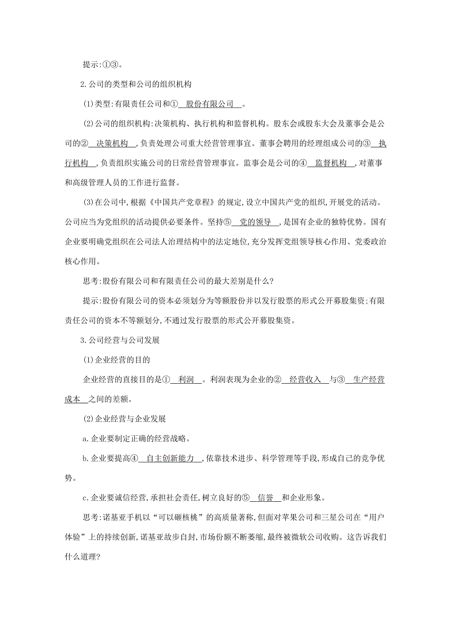 （课标版）高考政治一轮复习 第二单元 生产劳动与经营 第5课时 企业与劳动者讲义提能作业（含解析）-人教版高三全册政治试题_第2页