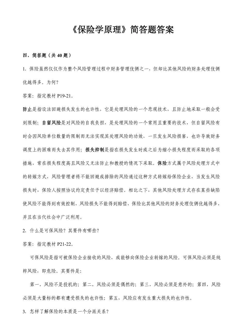 2024年员工保险知识培训考试题库保险学原理简答论述题答案_第1页