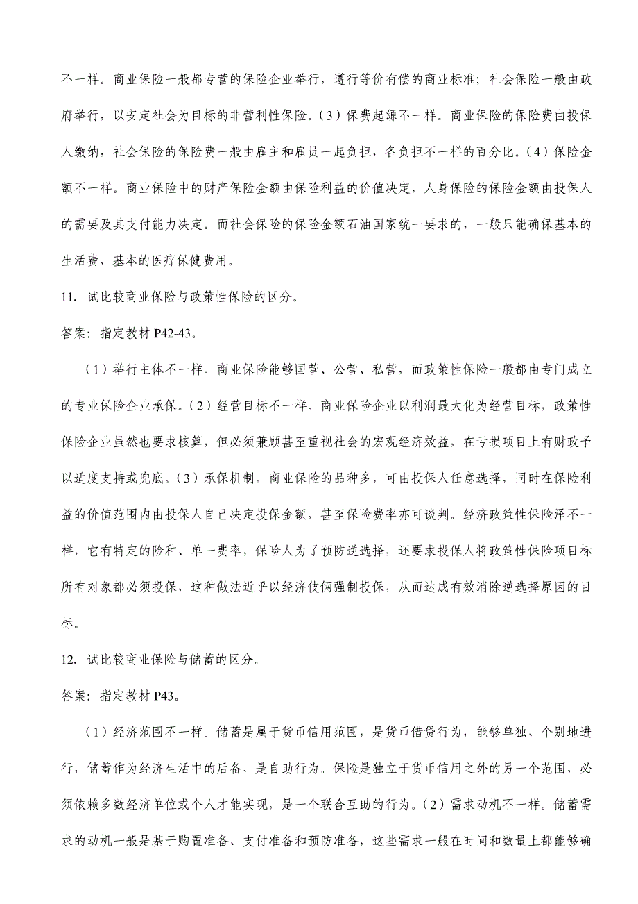 2024年员工保险知识培训考试题库保险学原理简答论述题答案_第4页