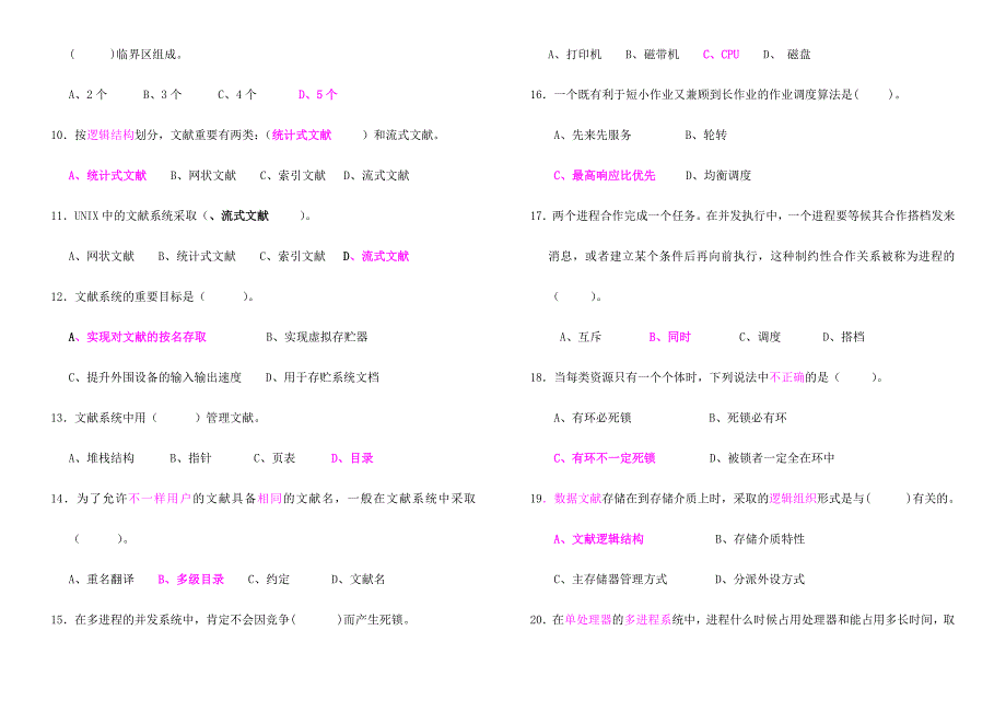 2024年新版计算机操作系统期末考试题及答案_第2页