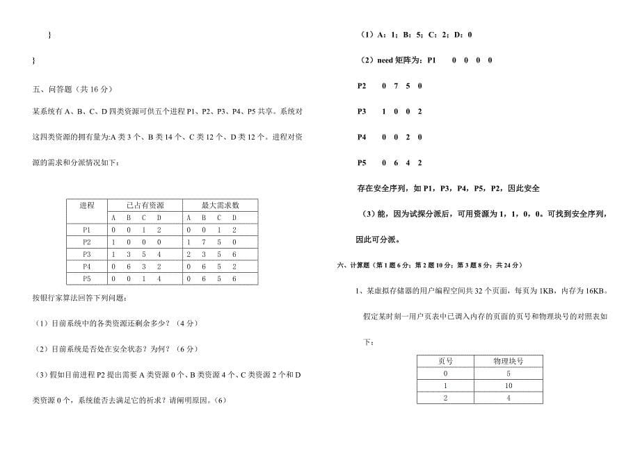 2024年新版计算机操作系统期末考试题及答案_第5页