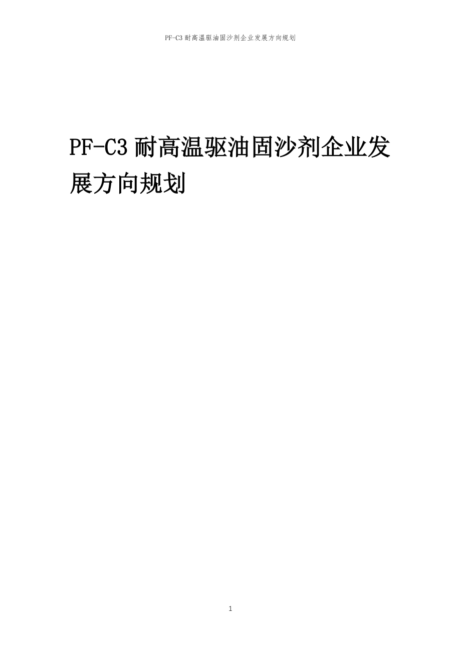 2023年PF-C3耐高温驱油固沙剂企业发展方向规划_第1页