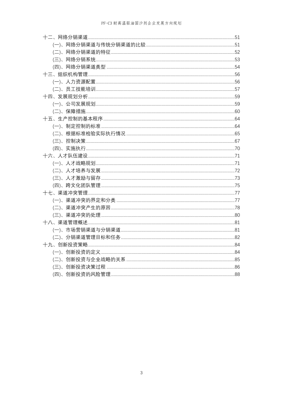 2023年PF-C3耐高温驱油固沙剂企业发展方向规划_第3页