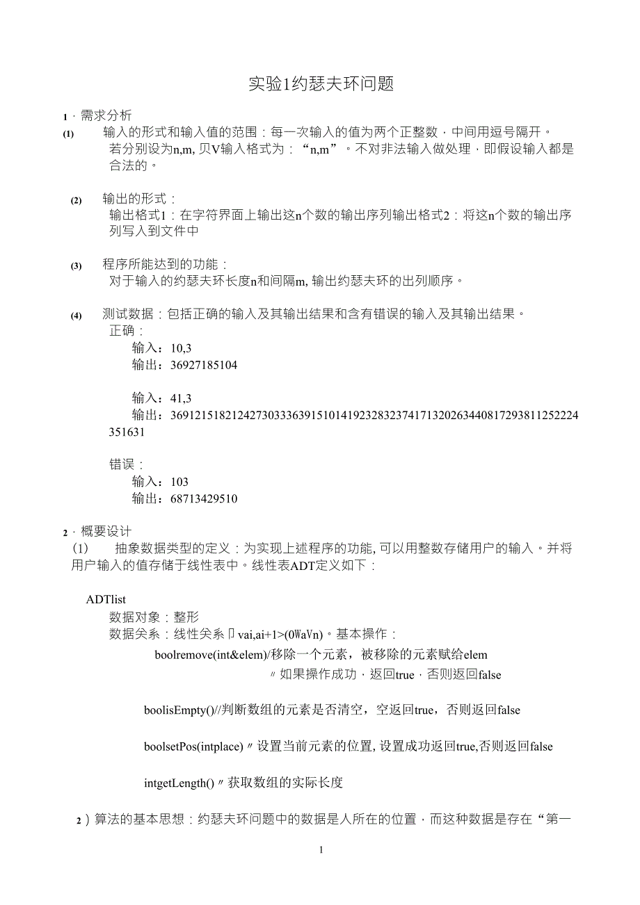 数据结构实验报告一约瑟夫环问题_第1页