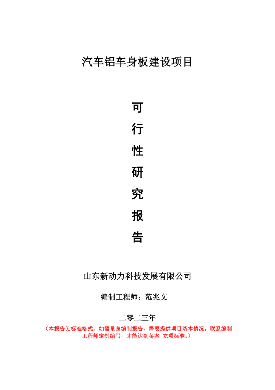 重点项目汽车铝车身板建设项目可行性研究报告申请立项备案可修改案_第1页