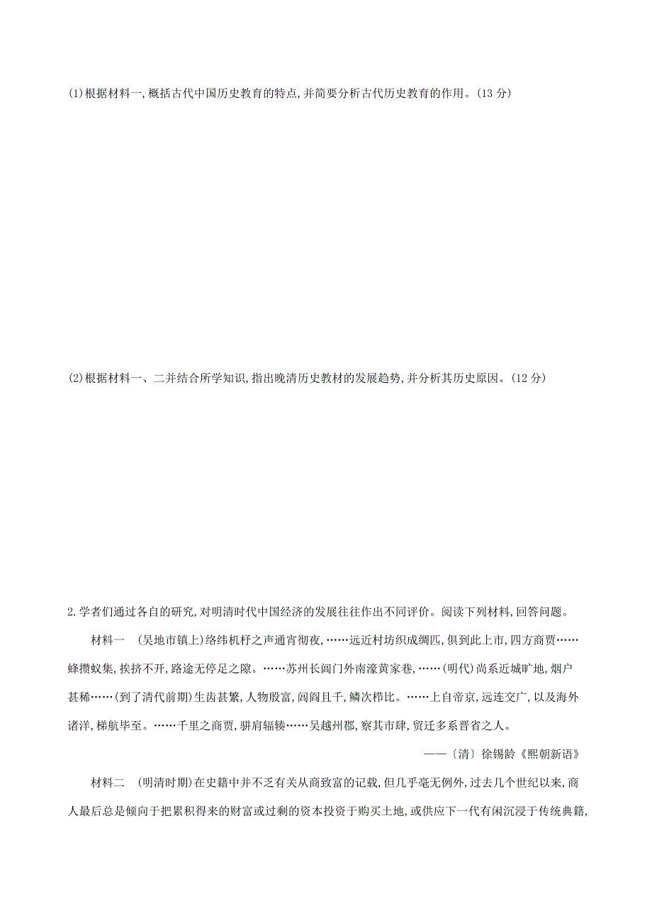 （通史版）高考历史二轮复习 学科综合题题组专练（一）-人教版高三全册历史试题_第2页