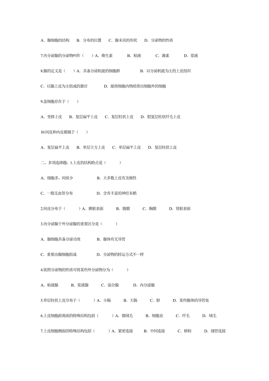 2024年组织胚胎学习题库_第4页