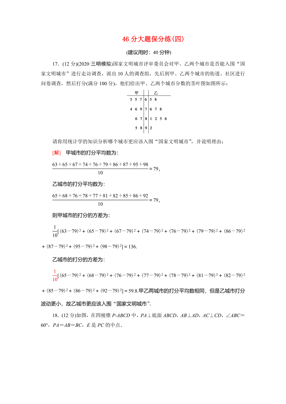 （统考版）高考数学二轮复习 46分大题保分练4（含解析）（文）-人教版高三数学试题_第1页