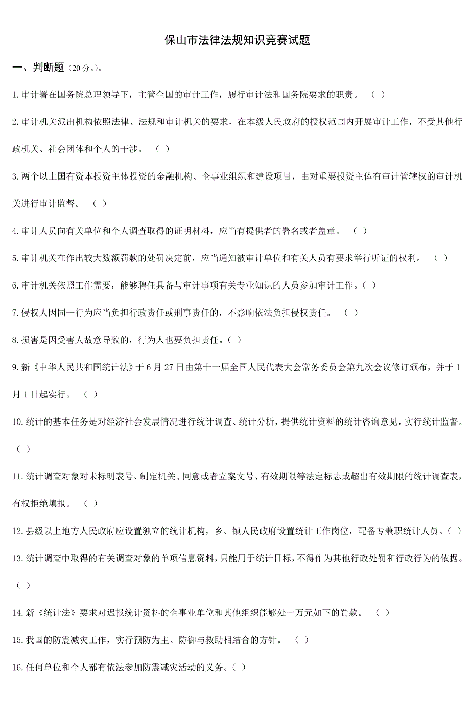 2024年保山市法律法规知识竞赛试题_第1页