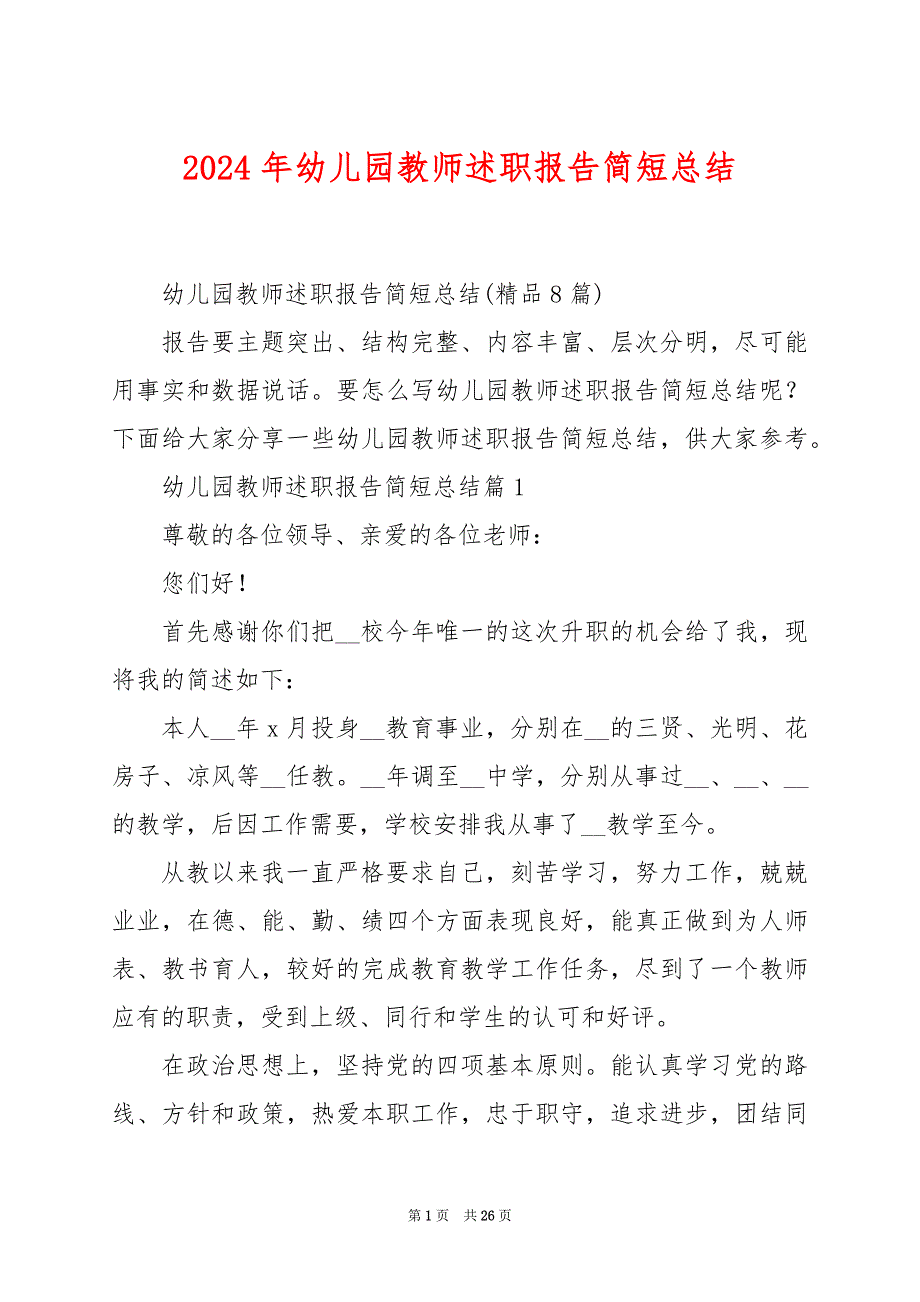 2024年幼儿园教师述职报告简短总结_第1页