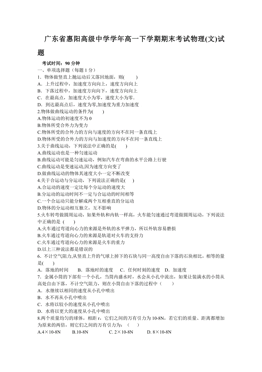 广东省惠阳高级中学学年高一下学期期末考试物理(文)试题_第1页