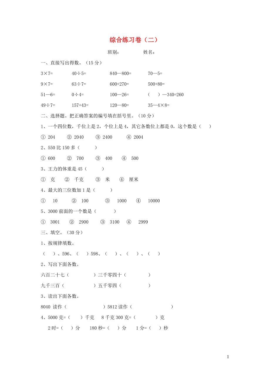 二年级数学下册综合练习卷二新人教版_第1页