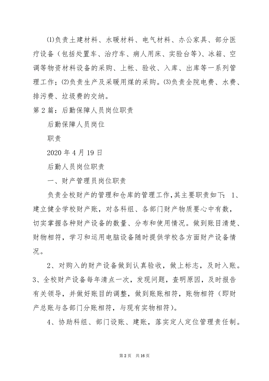 2024年人民检察院后勤保障岗位职责（共6篇）_第2页