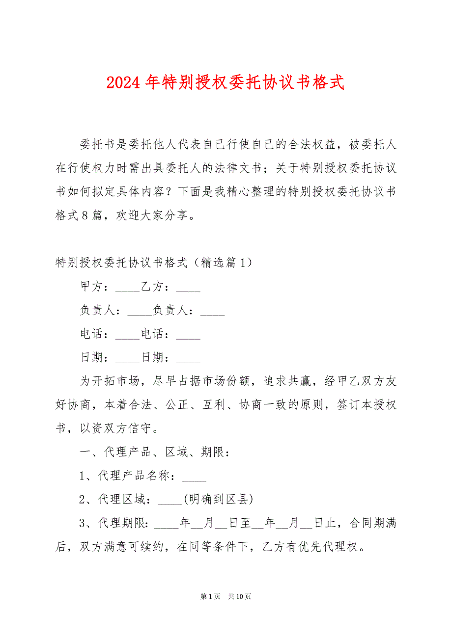 2024年特别授权委托协议书格式_第1页