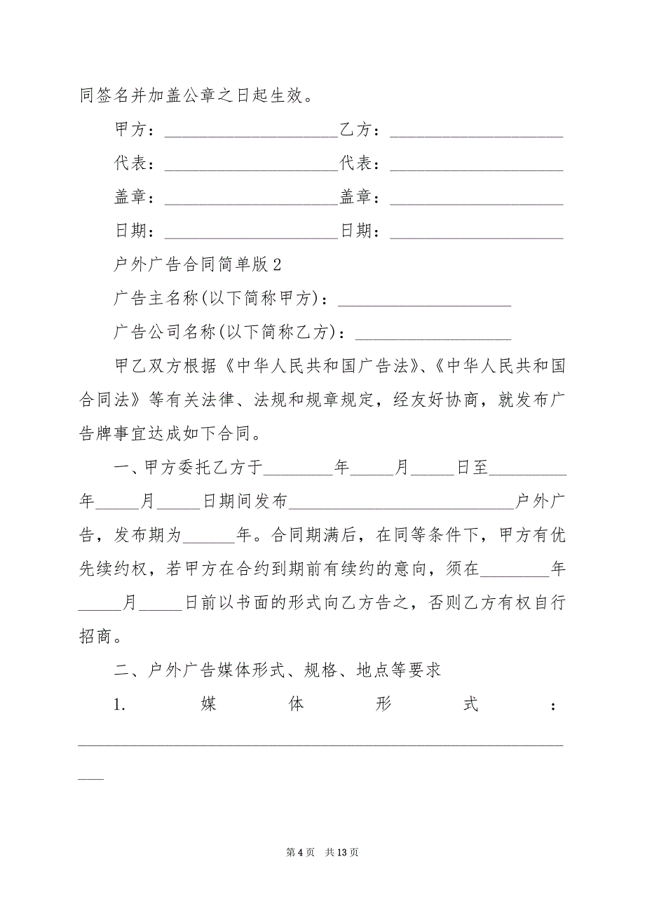 2024年户外广告合同简单版范本_第4页