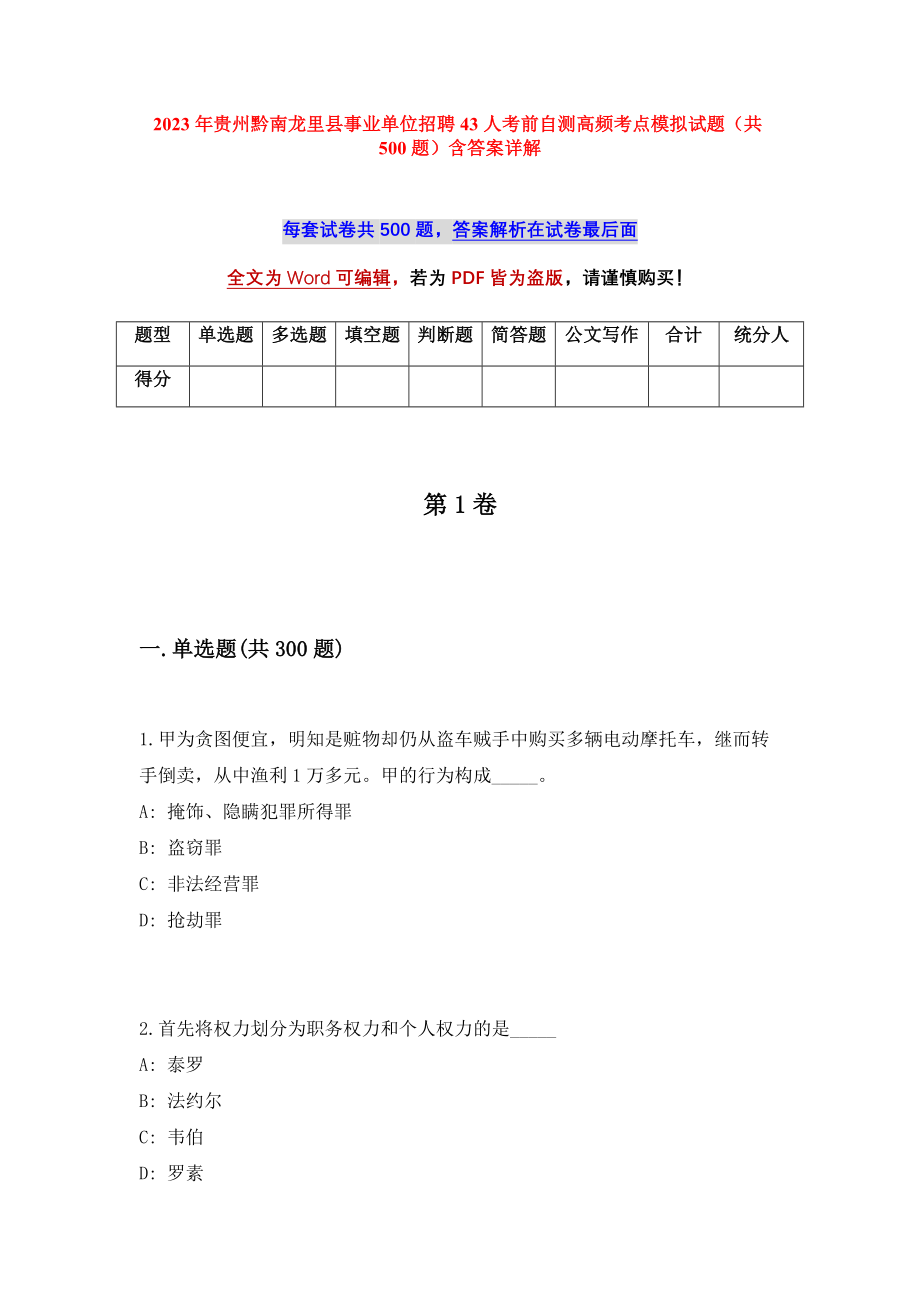 2023年贵州黔南龙里县事业单位招聘43人考前自测高频考点模拟试题（共500题）含答案详解_第1页