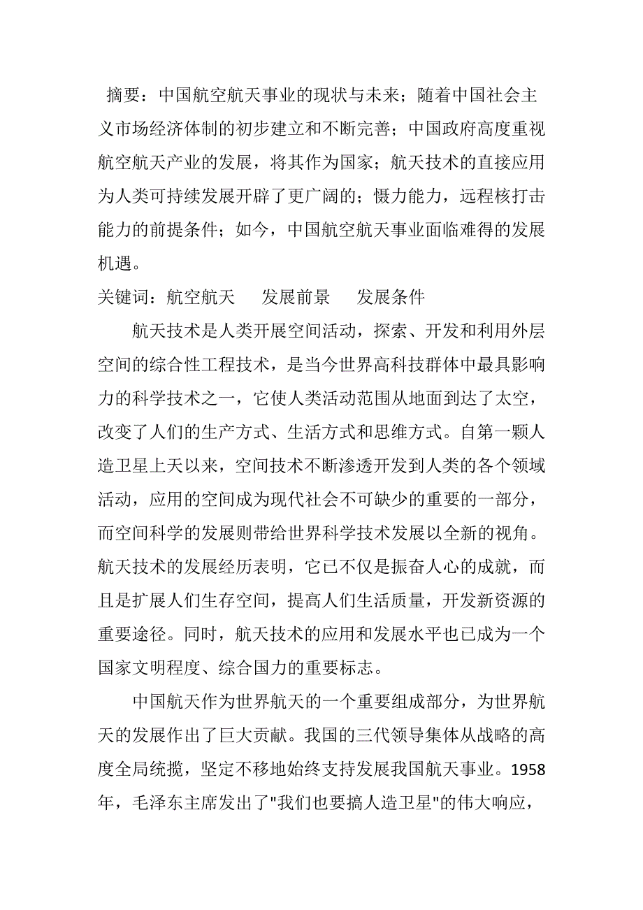 现代航空航天技术在军事上的作用分析研究航空航天专业_第1页