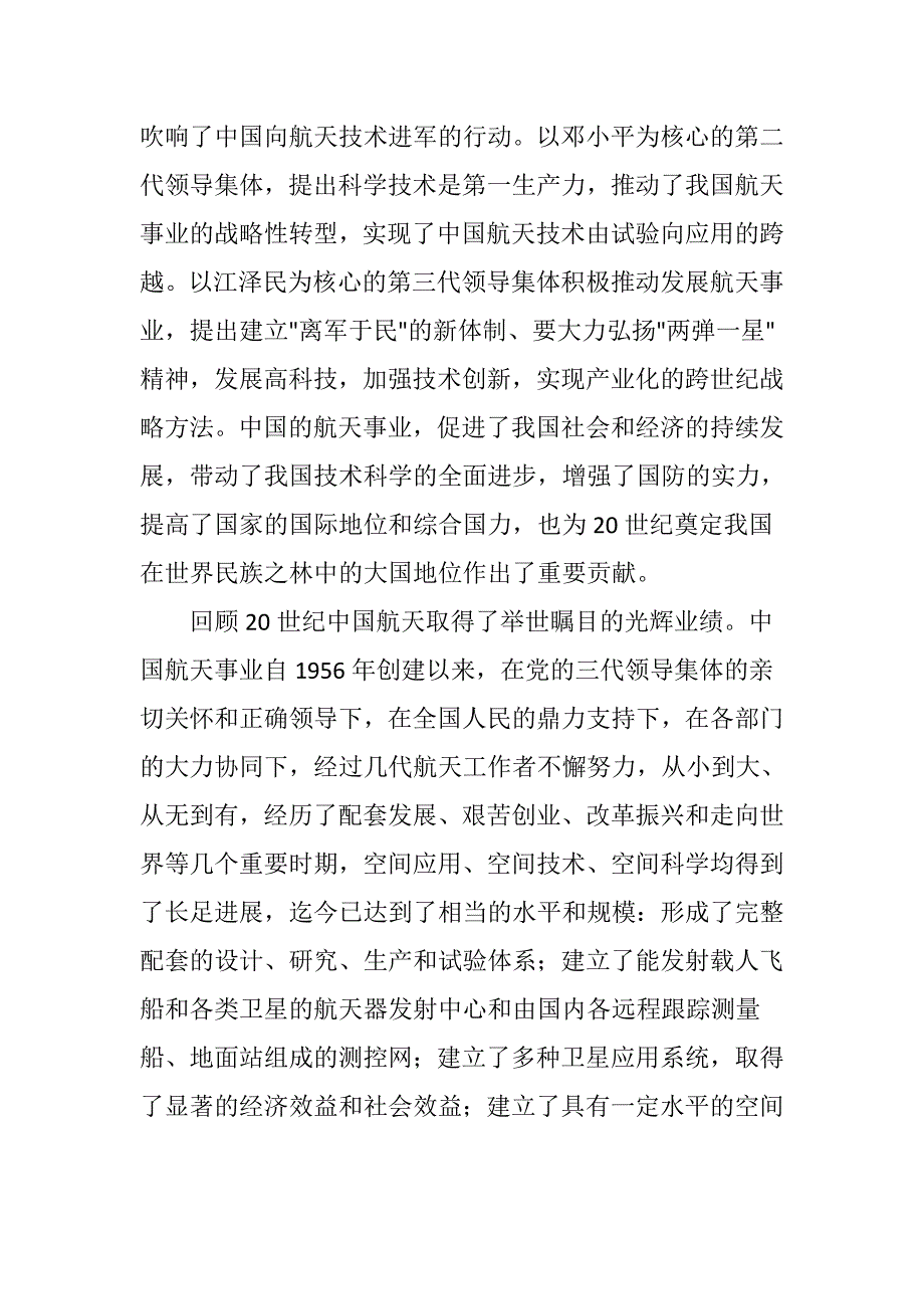 现代航空航天技术在军事上的作用分析研究航空航天专业_第2页