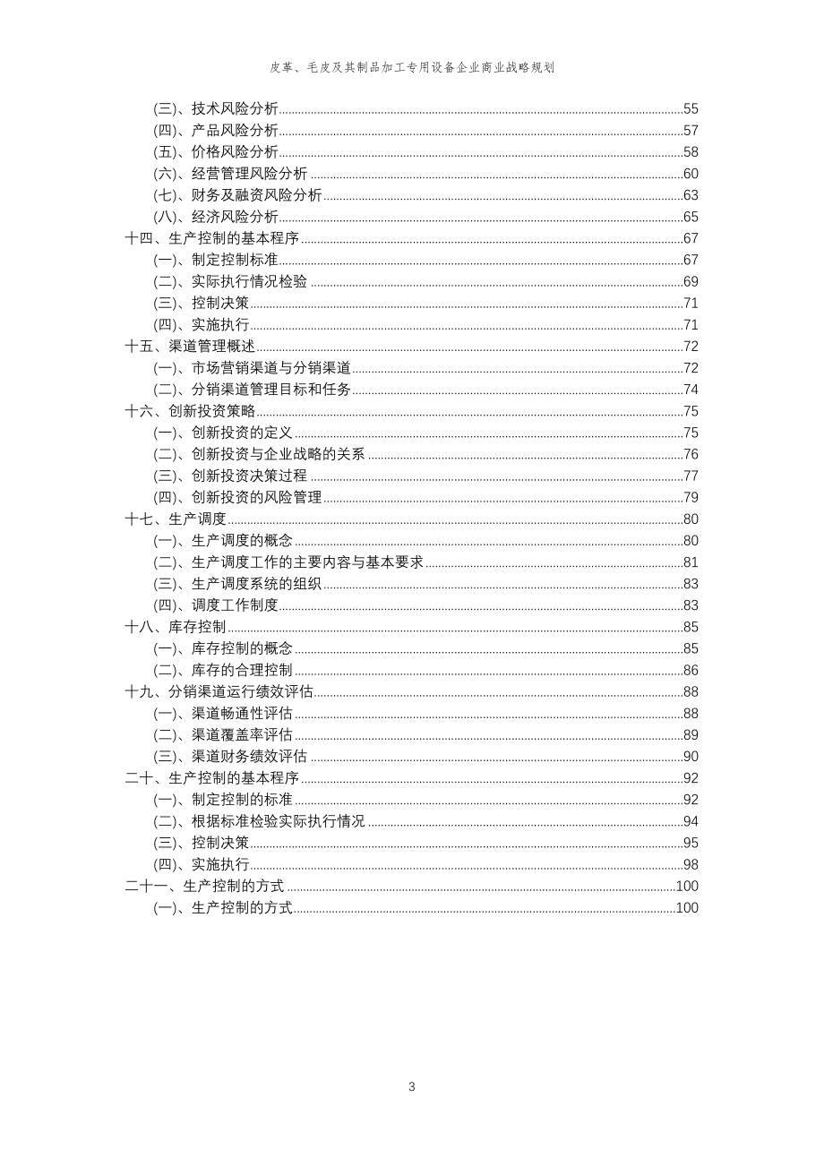 2023年皮革、毛皮及其制品加工专用设备企业商业战略规划_第3页