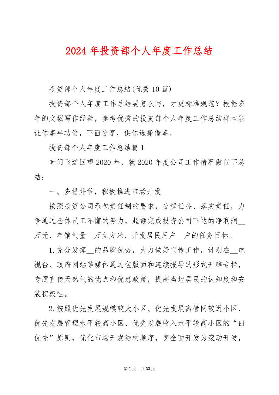 2024年投资部个人年度工作总结_第1页