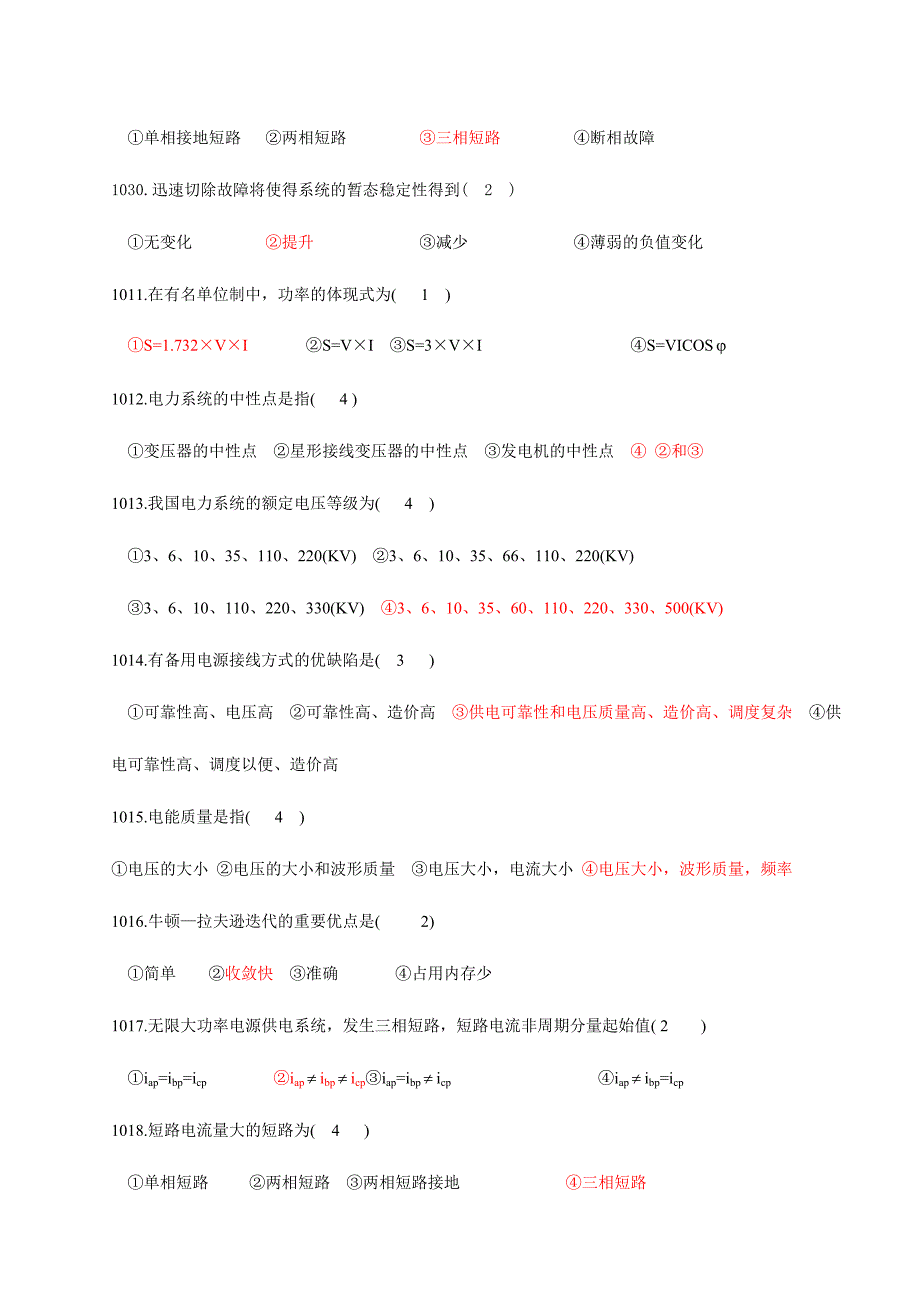 2024年国网招聘考试选择自测题电力系统分析单项选择题_第3页