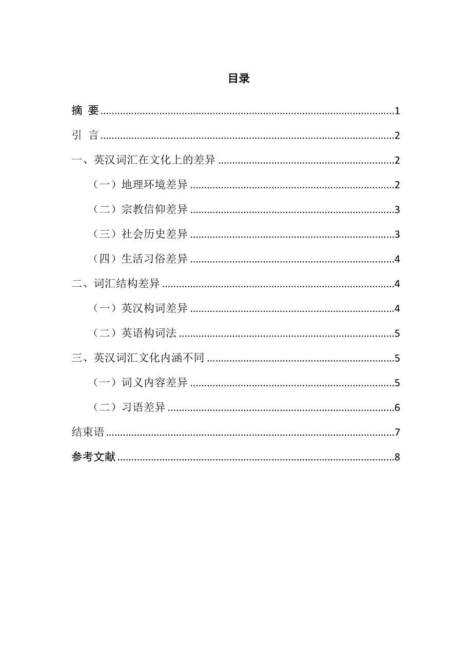 英汉词汇的文化差异分析研究 英语学专业_第1页
