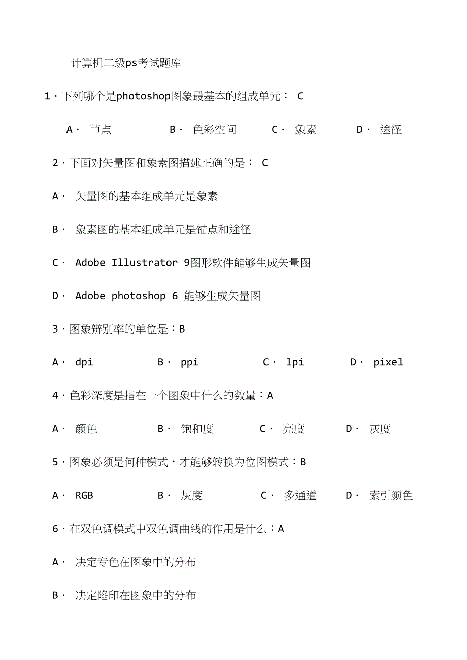 2024年计算机二级photoshop考试题库_第1页