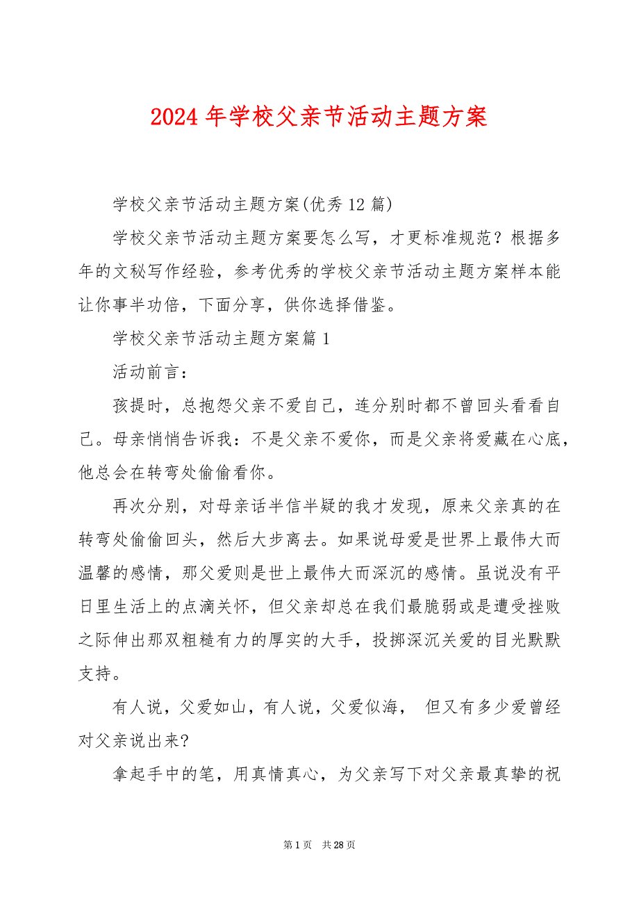 2024年学校父亲节活动主题方案_第1页