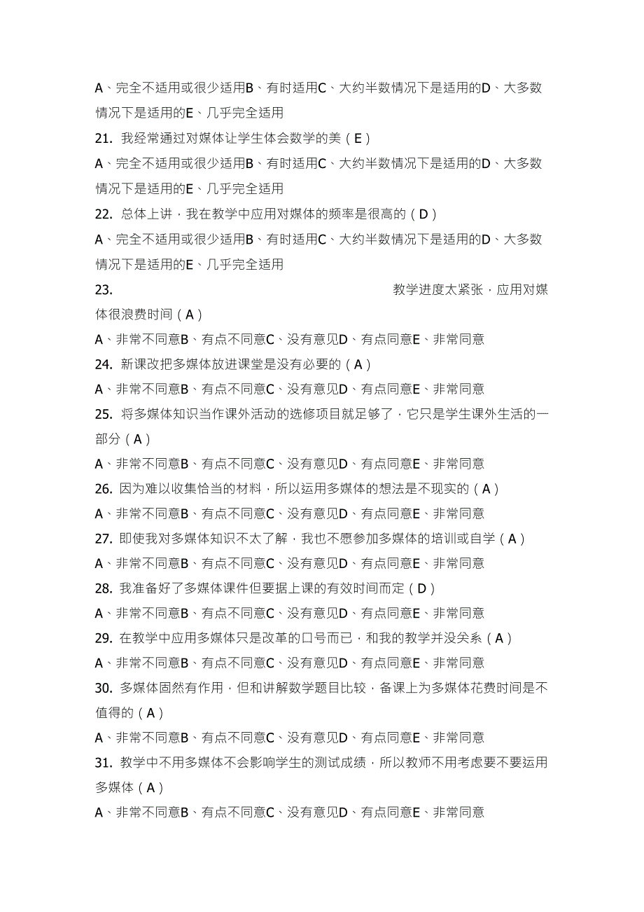 信息技术在数学课堂中的应用教师调查问卷_第3页