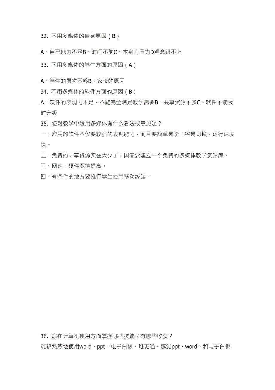 信息技术在数学课堂中的应用教师调查问卷_第4页