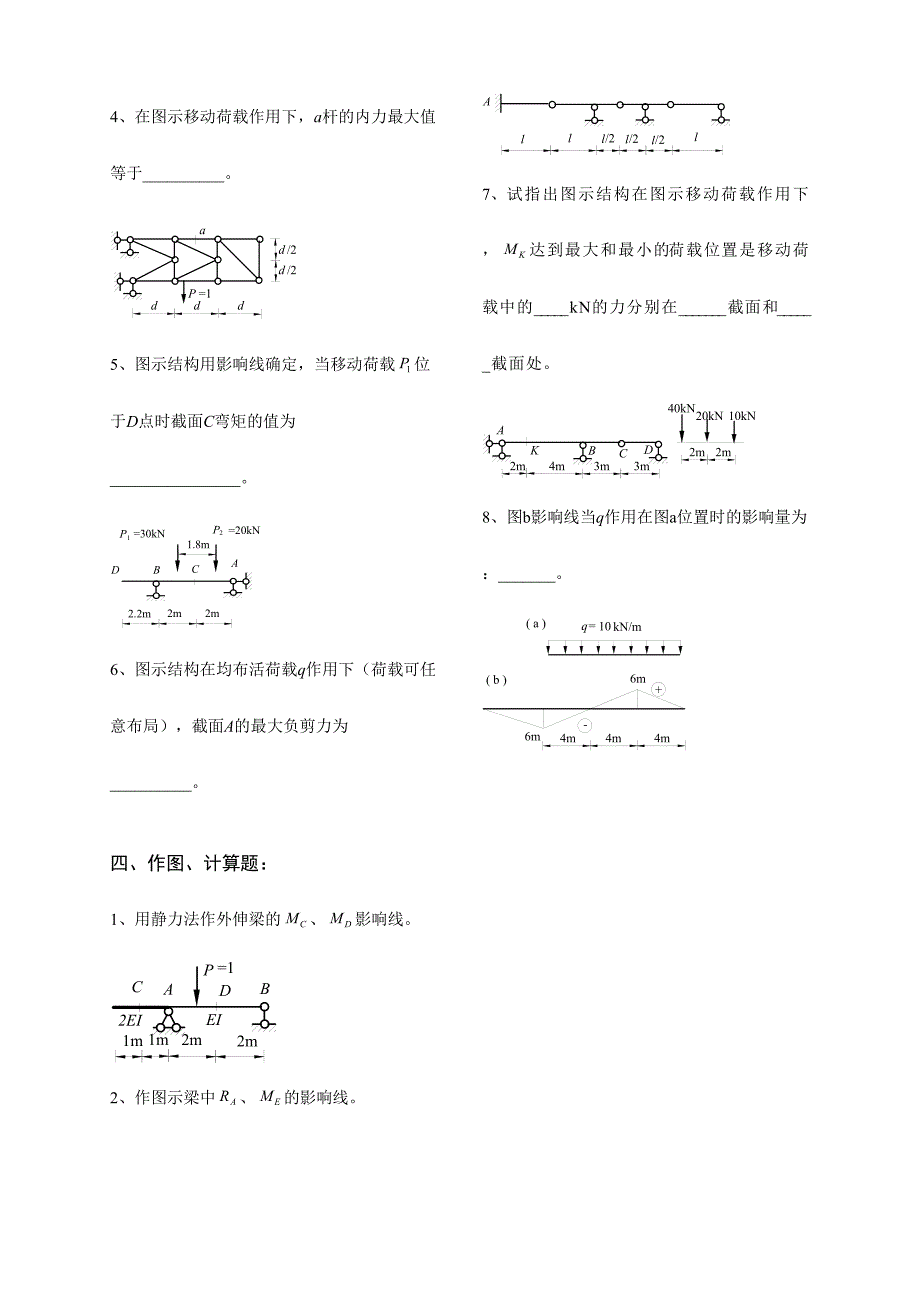 2024年结构力学考试样题库影响线_第4页