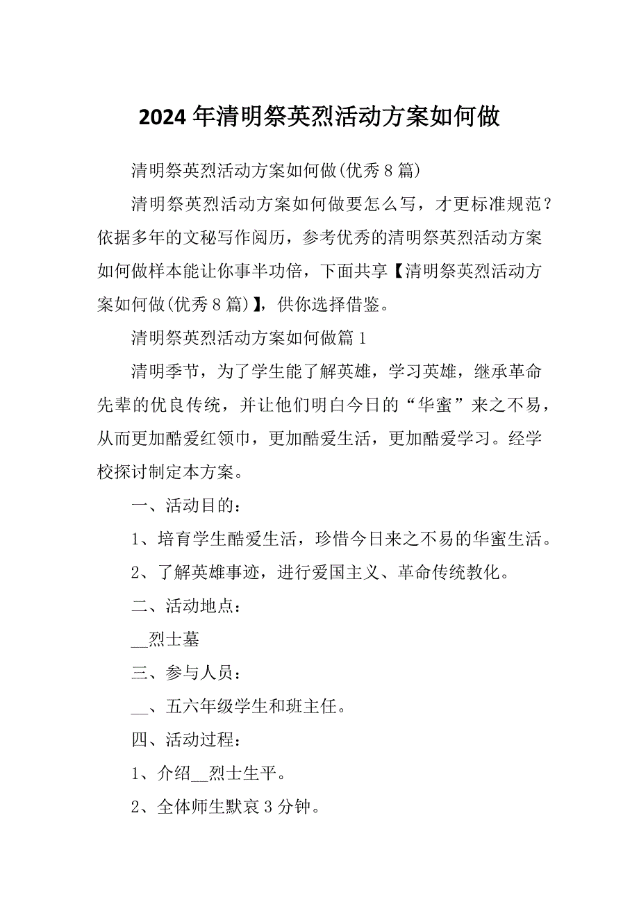 2024年清明祭英烈活动方案如何做_第1页