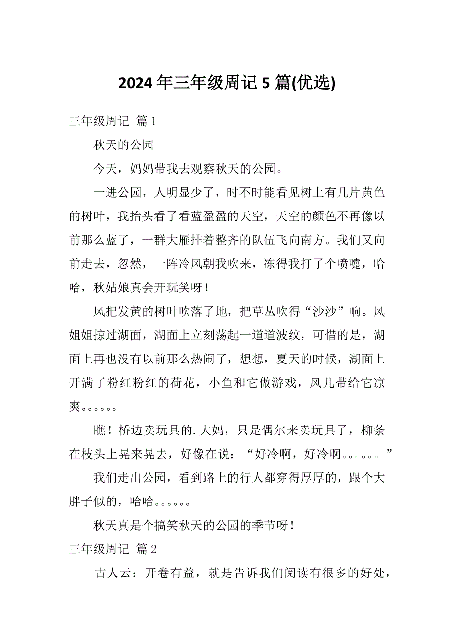 2024年三年级周记5篇(优选)_第1页