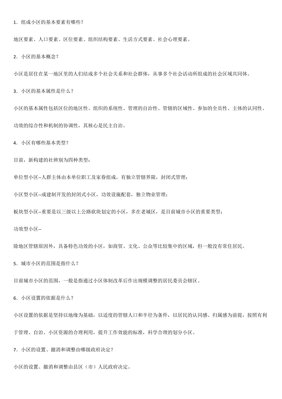 2024年社区工作专业知识试题集_第1页