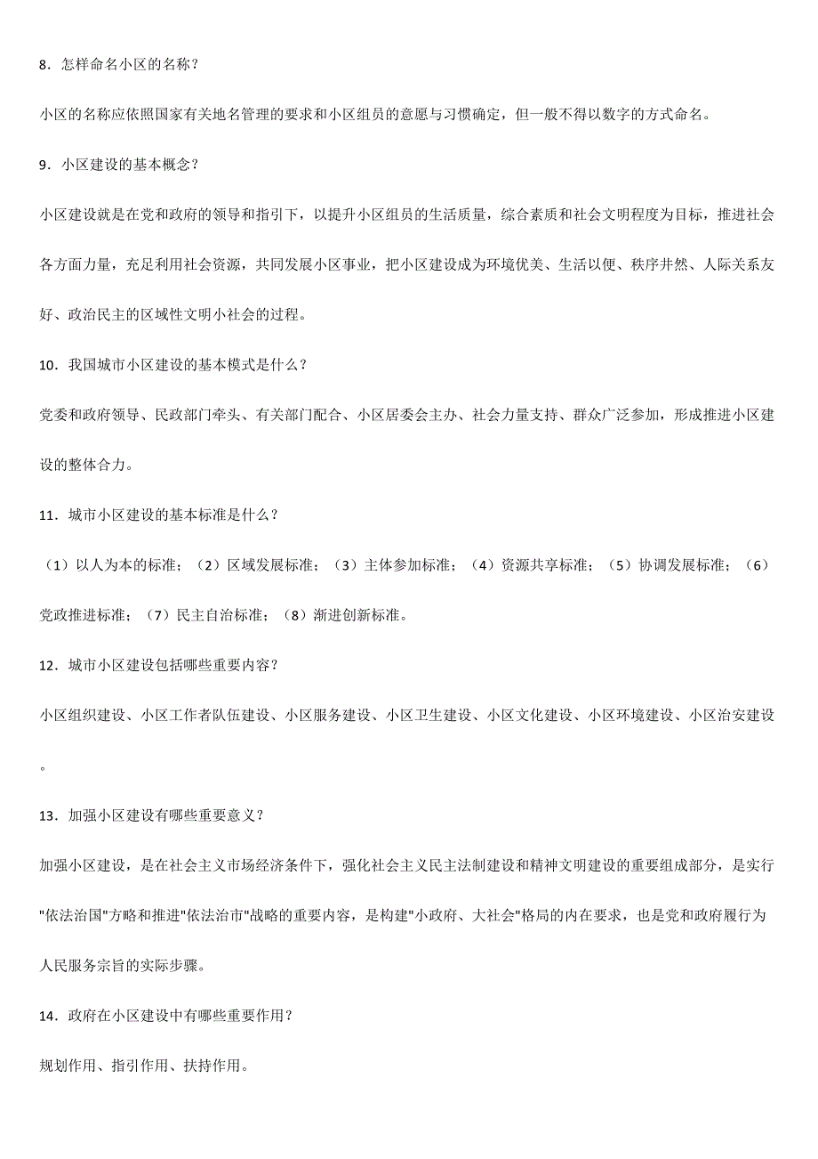 2024年社区工作专业知识试题集_第2页