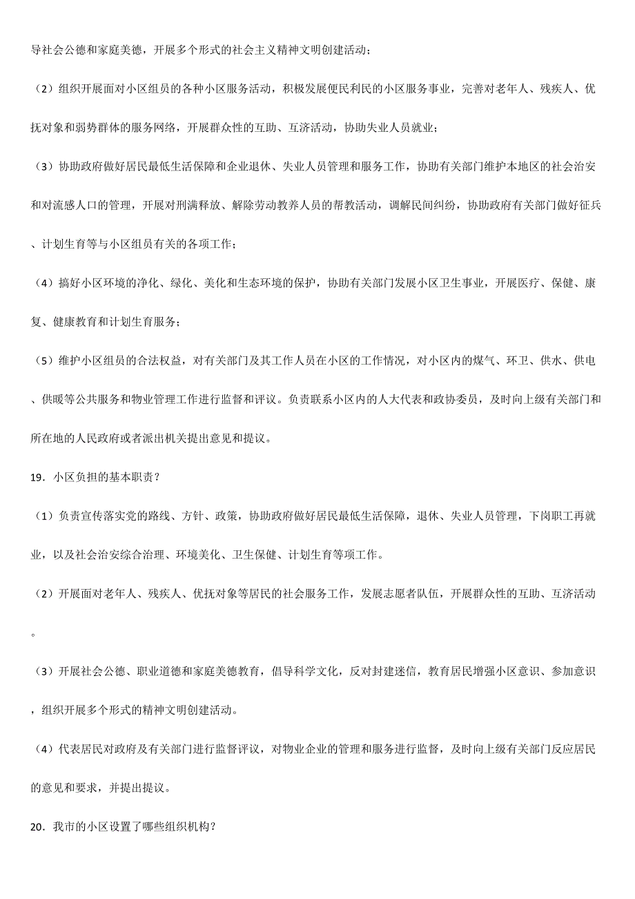 2024年社区工作专业知识试题集_第4页