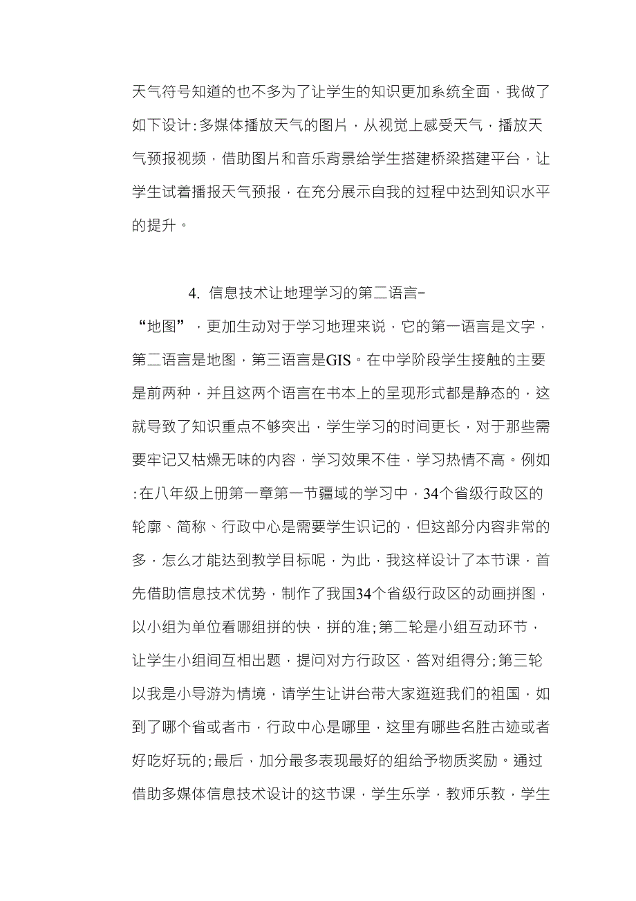 信息技术在地理教学中的应用案例_第4页