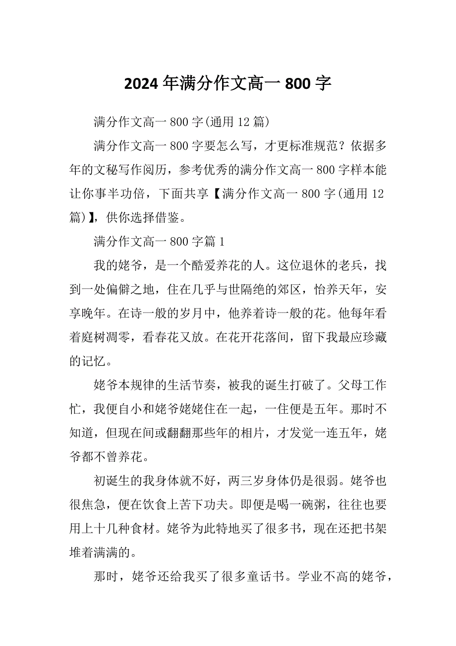 2024年满分作文高一800字_第1页