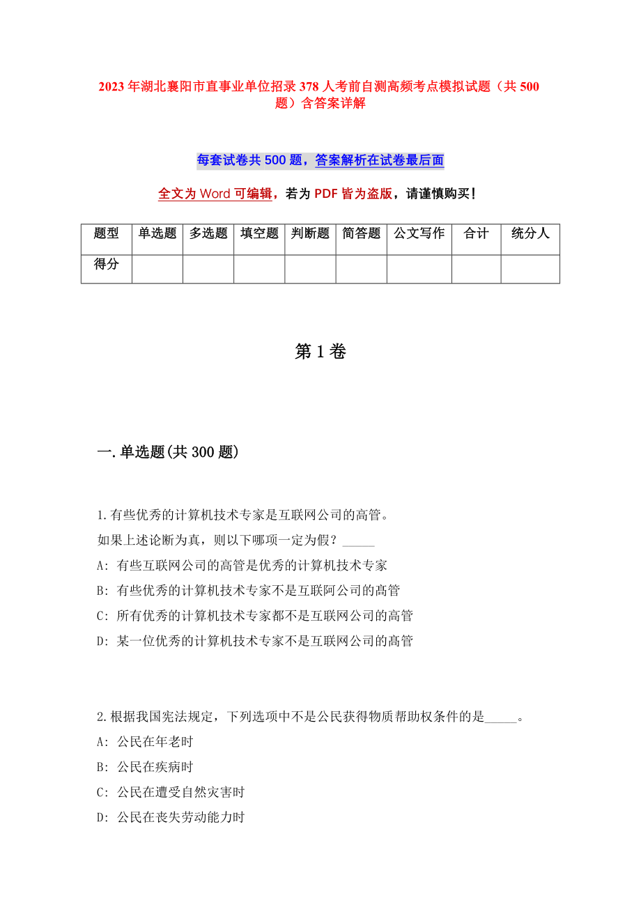 2023年湖北襄阳市直事业单位招录378人考前自测高频考点模拟试题（共500题）含答案详解_第1页