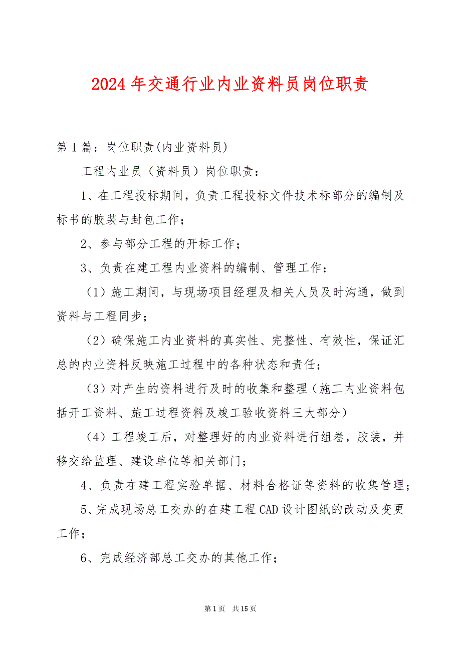 2024年交通行业内业资料员岗位职责_第1页