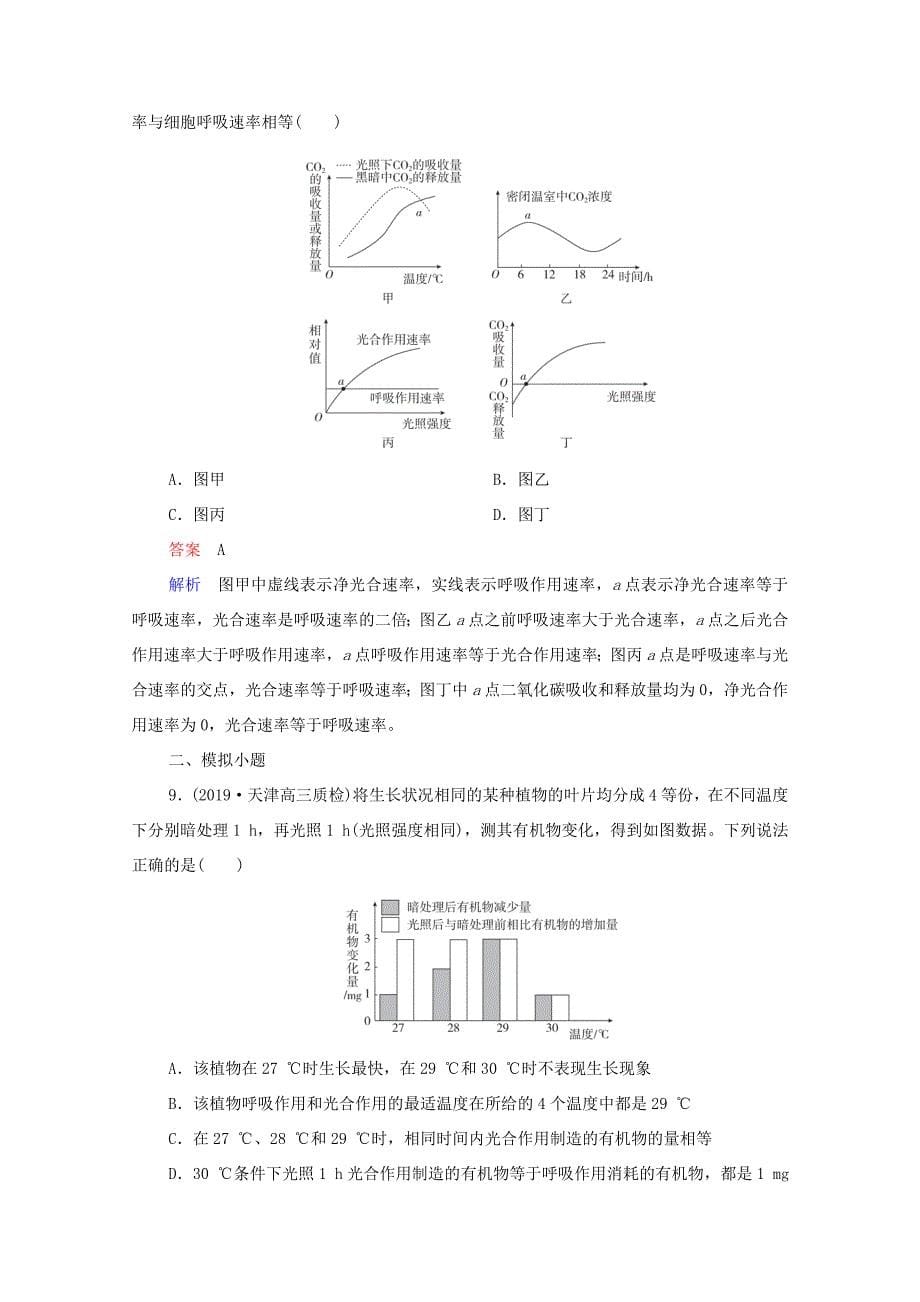 高考生物一轮复习 第一编 考点通关 考点11 光合作用与呼吸作用关系练习（含解析）-人教版高三全册生物试题_第5页