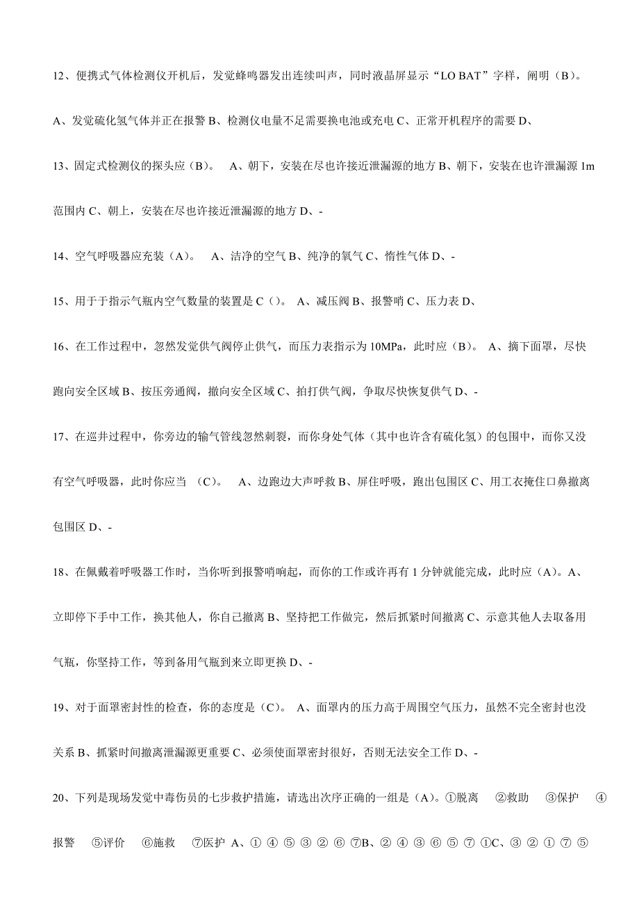 2024年硫化氢习题库_第2页