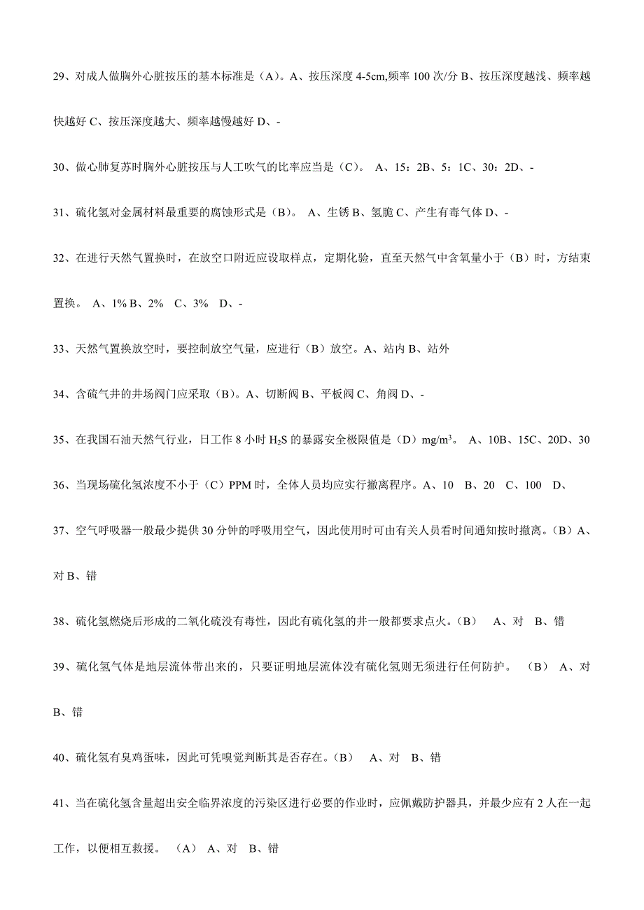 2024年硫化氢习题库_第4页