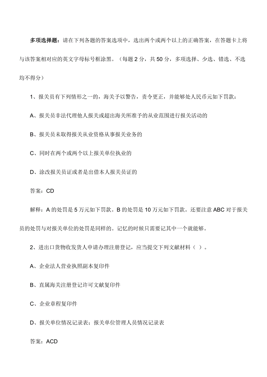 2024年报关员考试专项练习试题及答案解析多项选择_第1页