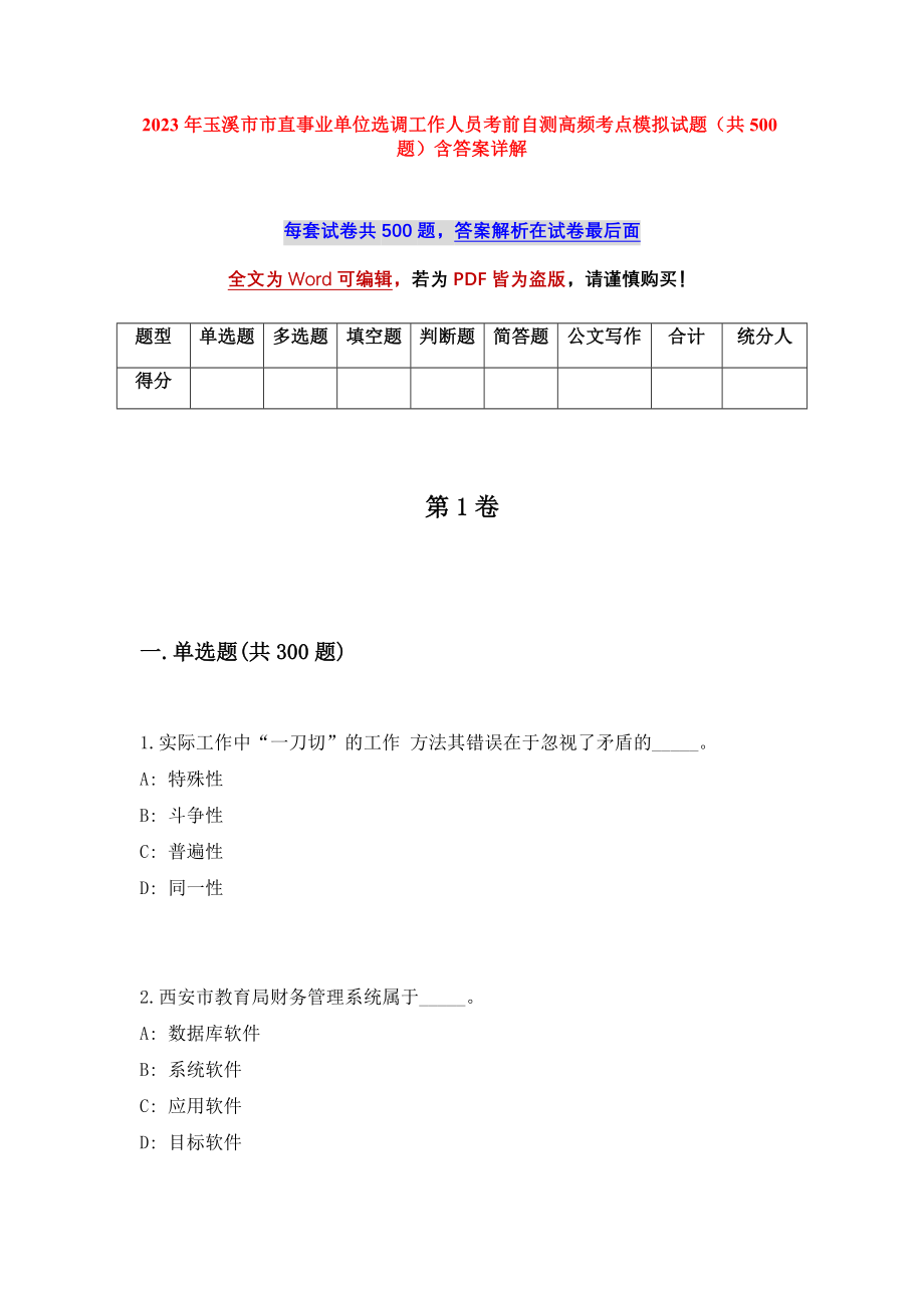 2023年玉溪市市直事业单位选调工作人员考前自测高频考点模拟试题（共500题）含答案详解_第1页