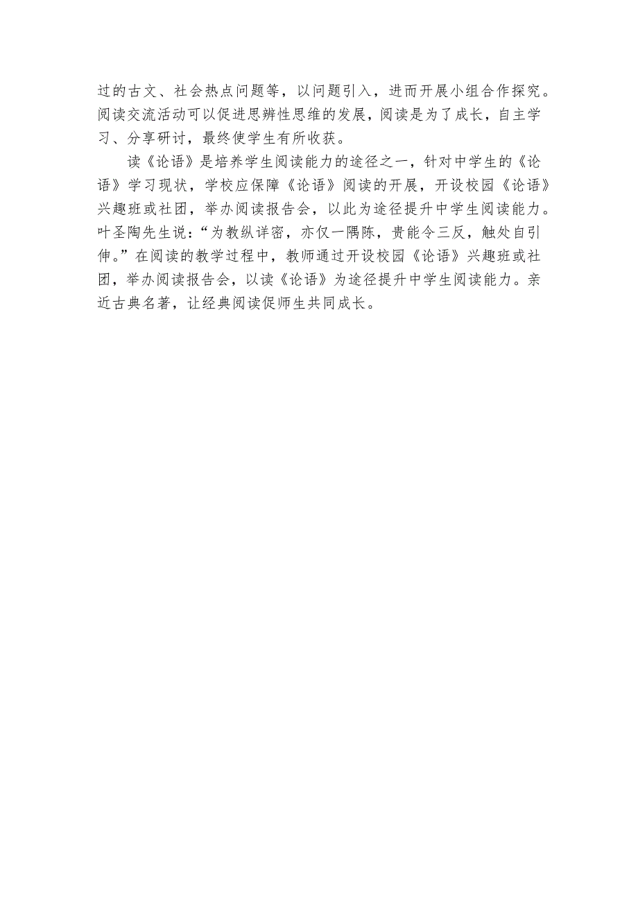 以读《论语》为途径提升中学生阅读能力获奖科研报告_第3页