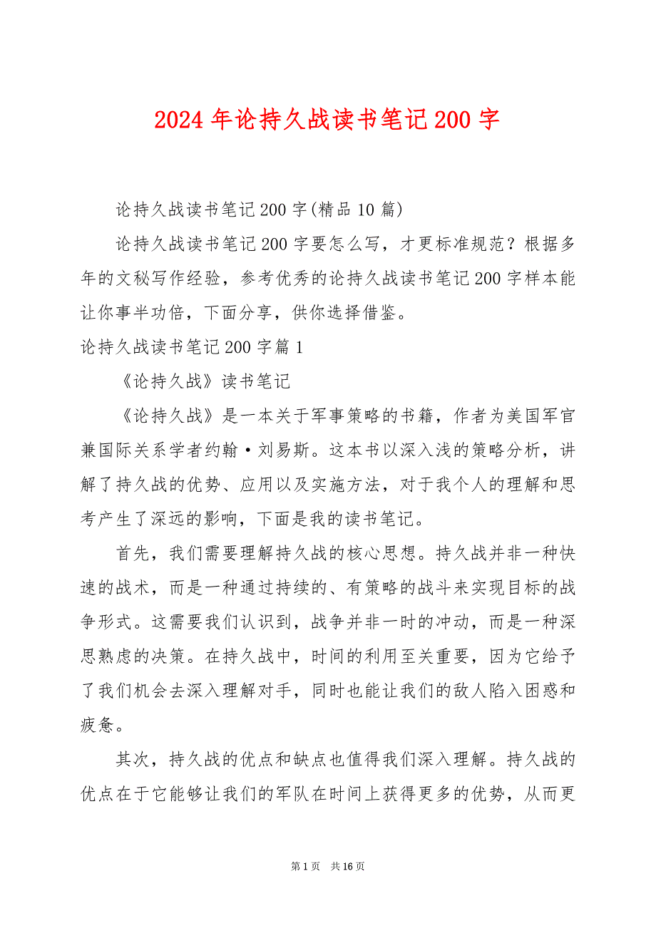 2024年论持久战读书笔记200字_第1页